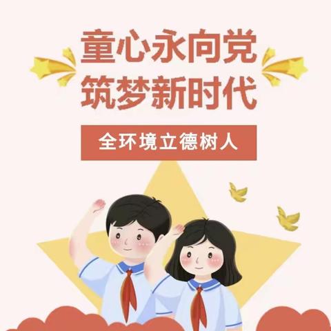 【全环境立德树人】“童心永向党 筑梦新时代”——记万善乡冉子小学红色故事分享