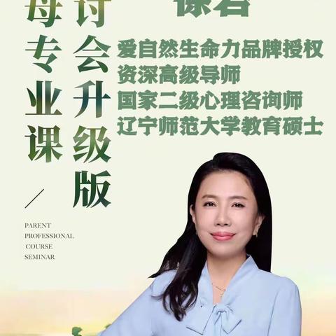 学做优秀家长 培养杰出孩子--父母专业课精彩分享