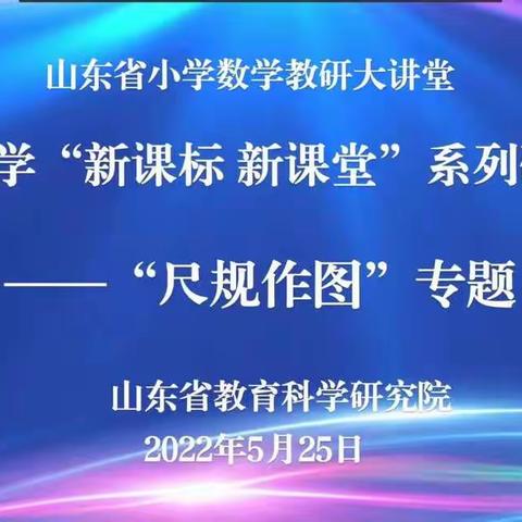 2022年5月25日禹城市督杨实验学校——“新课标，新课堂”系列教研活动