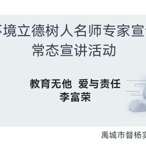 【全环境立德树人】禹城市督杨实验学校名师专家宣讲活动