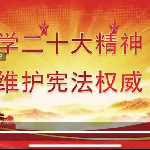 “学二十大精神，维护宪法权威”——龙安区西高平小学宪法宣传周活动