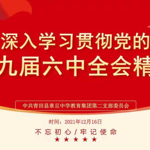 学习贯彻党的十九届六中全会精神，学深悟透坚定信念      勇担使命逐梦前行——章中集团第二党支部