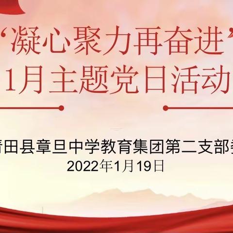 章中集团第二党支部开展一月份主题党日活动