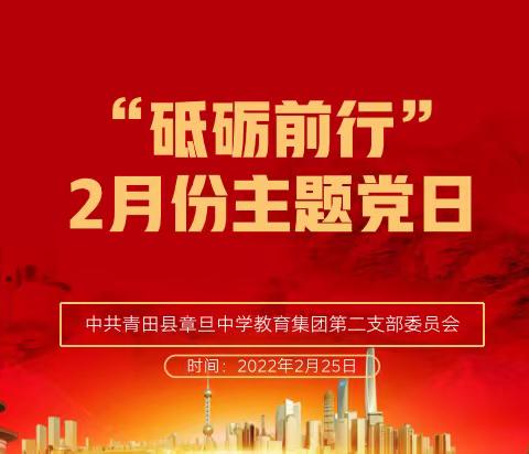 砥砺前行——中共青田县章旦中学教育集团第二支部委员会开展二月份主题党日活动