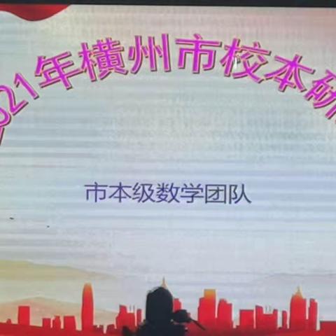 立足校本研修，助推专业发展 ——2021年横州市“浸润式”驻点校横州镇龙池小学校本研修品质提升第一阶段调研活动