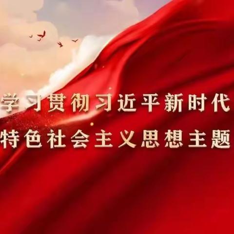 “5.4”青年活动丨北山社区党支部开展学习贯彻习近平新时代中国特色社会主义思想主题教育工作会议