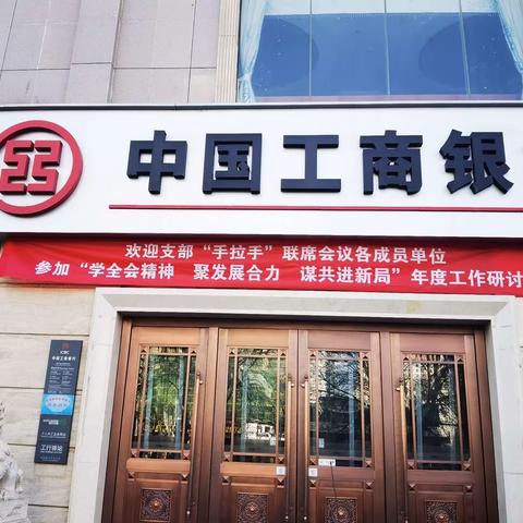 全会精神促发展 异业联盟开新局 支部“手拉手”联席会召开年度工作研讨会