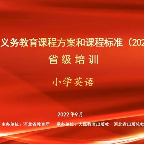 云端共学新课标    实践赋能新课堂                ——暨迁安市教育园区小学英语组2022课标省级线上培训纪实