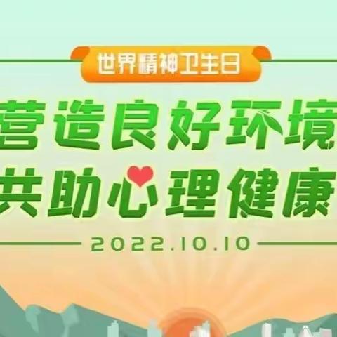 2022年世界精神卫生日：营造良好环境，共助心理健康——泉山特教宣