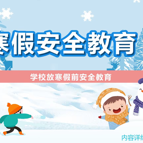 2022年桃花小学寒假安全提示，转给家长