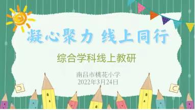 凝心聚力 线上同行 ——桃花小学举行综合组学科线上教研活动