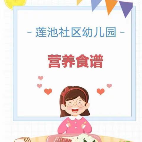 🏩莲“幼”美食坊🍱】——莲池社区幼儿园2023年11月14日食谱