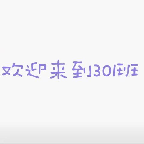 用心沟通 共促成长—301主题班会