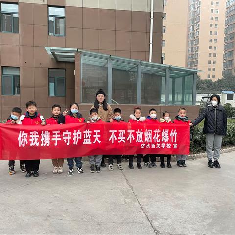 【绽放·精彩】济水西关学校开展“你我携手守护蓝天，不买不放烟花爆竹”宣传服务活动