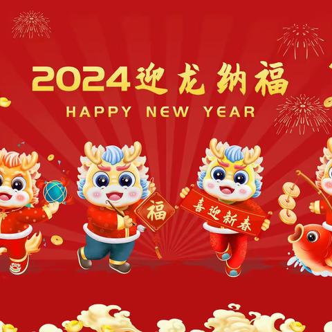 童心庆元旦 欢乐迎新年