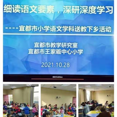 师指一条路   烛照万里程----宜都市小学语文学科送教下乡活动