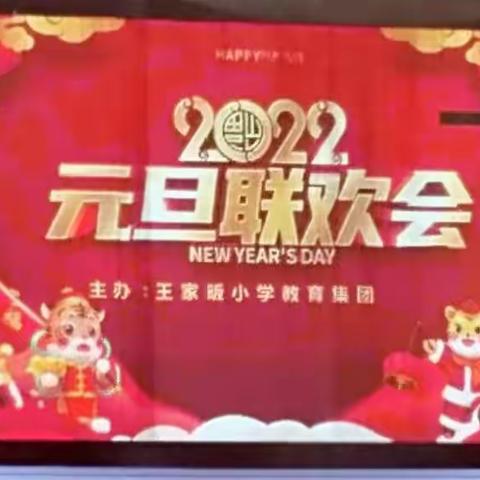 2022年庆元旦联欢会