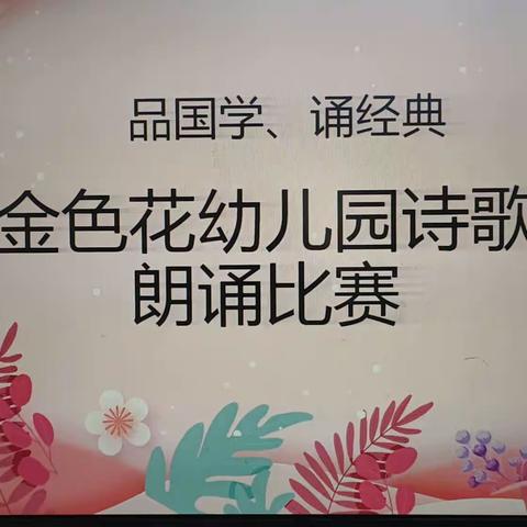 “品国学  诵经典”金色花大班诗歌朗诵比赛