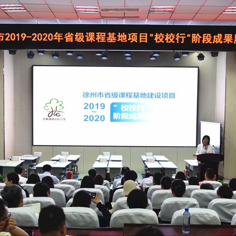 潘塘中心小学承办徐州市2019—2020年省级课程基地建设项目“校校行”阶段成果展示活动