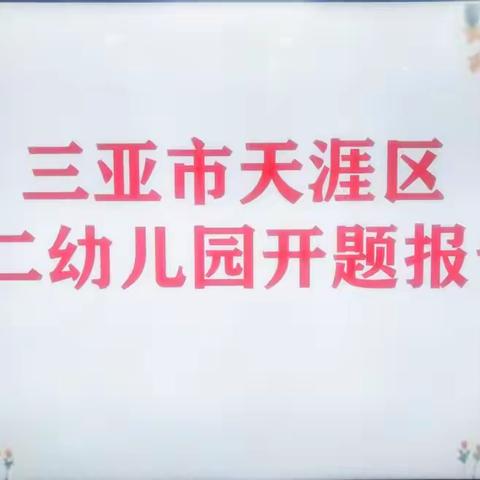 【开题明思，研精致思】三亚市天涯区第二幼儿园开题报告