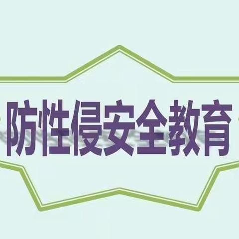 【防性侵教育】﻿守护花蕾 护苗成长—三塘铺镇长江学校防性侵安全教育宣传