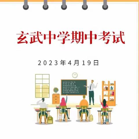 有一种成长叫期中考试——玄武中学期中考试纪实