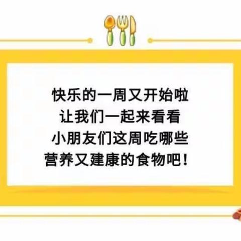 【舌尖上的大地】建瓯市万祥大地幼儿园第十七周食谱。