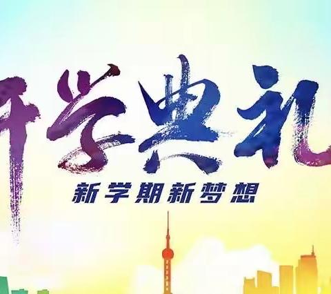 好好学习创佳绩，虎虎生威向明天——九溪江中心小学开学典礼