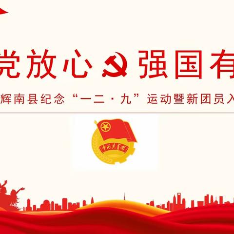 请党放心  强国有我——辉南四中新团员参加2021年辉南县纪念“一二·九”运动暨新团员入团仪式