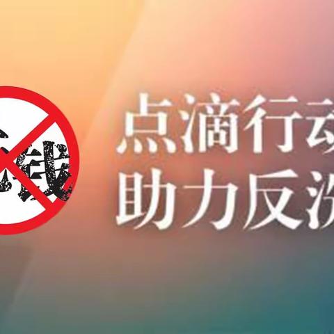 维护金融秩序，加强反洗钱宣传