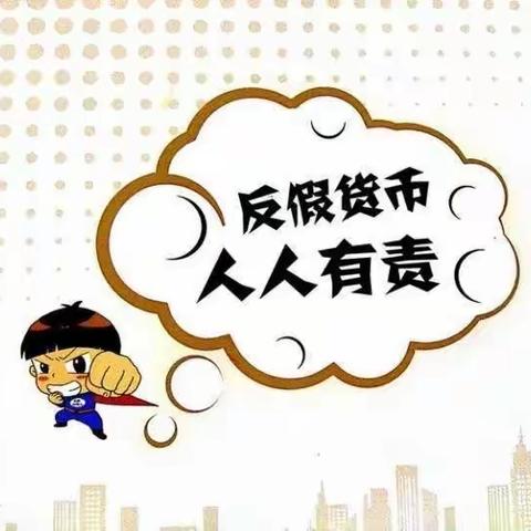 朱泾支行反假货币宣传活动