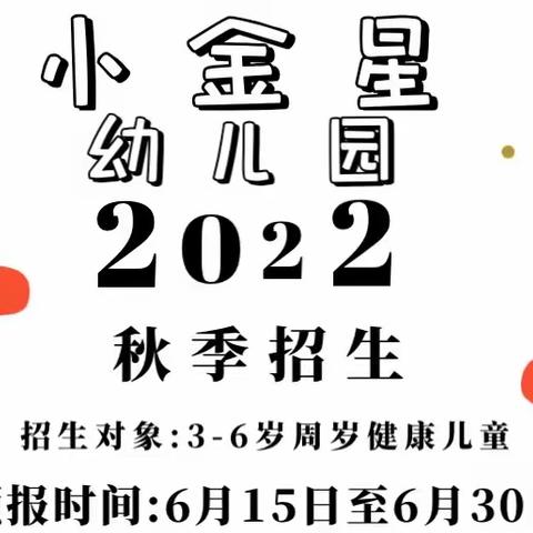 小金星幼儿园2022年秋季学期报名活动