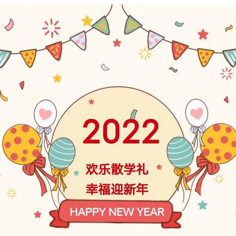 【欢乐散学礼 幸福迎新年】郁林路幼儿园2021年秋季期散学典礼