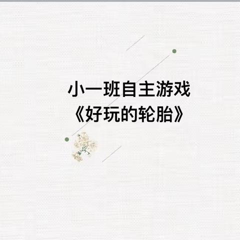 聚焦自主游戏，绽放幼儿童真——长丰县北城富民路幼儿园自主游戏教研篇