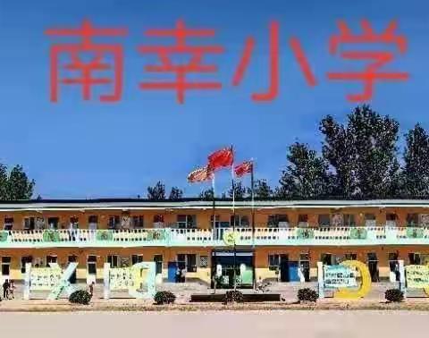 南幸小学“弘扬好家风，传承好家训”主题活动