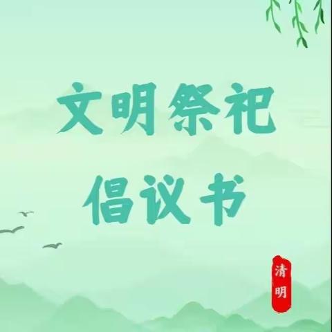 缅怀革命先烈，传承红色基因———南幸小学清明节主题活动