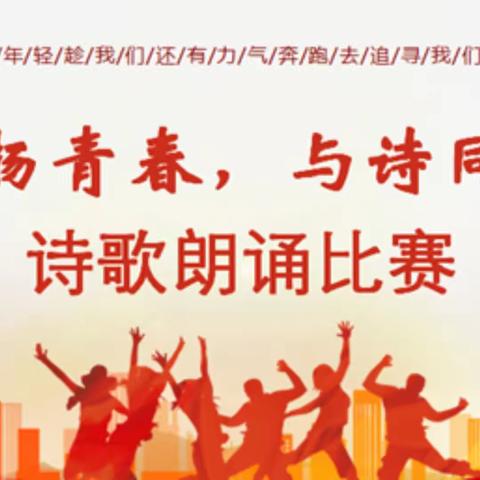 “飞扬青春，与诗同行”——保定市第十九中学诗歌朗诵比赛活动