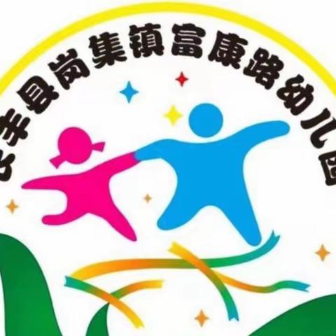 家园携手，护航成长——岗集镇富康路幼儿园召开线上家委会、伙委会联席会议