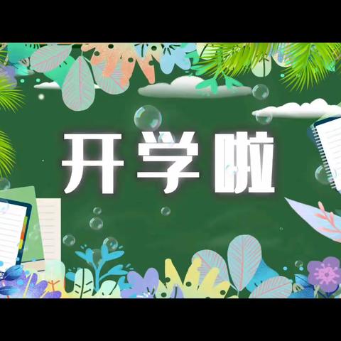 如期而至，满“新”欢喜——武岭中学2023级9班开学第一天