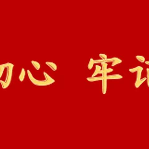 推行“党建+金融”，普惠金融，助力乡村振兴【2019年（第250期）】