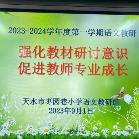 强化教材研讨意识    促进教师专业成长———天水市枣园巷小学语文教研组教材研讨活动纪实