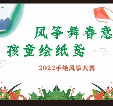 风筝舞春意 孩童绘纸鸢——颍上县致远学校2022手绘风筝大赛