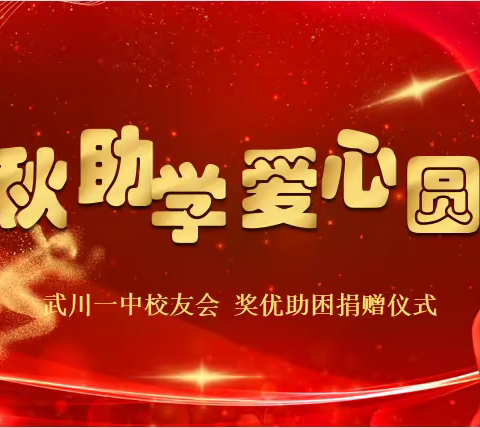 武川县第一中学举行“金秋助学 爱心圆梦” 奖优助困捐赠仪式