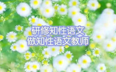 研修知性语文                   做知性语文教师