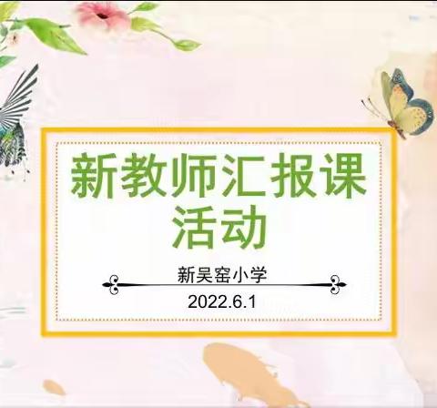 【徐州市贾汪区紫庄镇新吴窑小学】秀风采，促成长——儿童节的特殊礼物