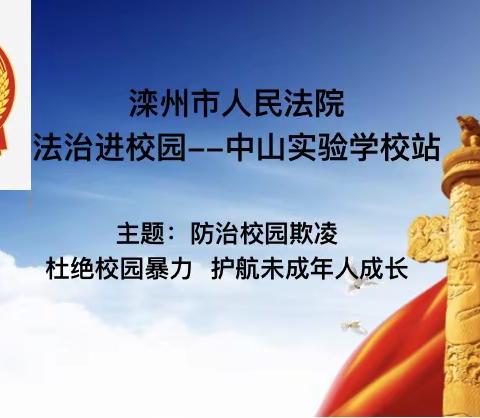 主题班会～防治校园欺凌杜绝校园暴力，护航未成年人成长