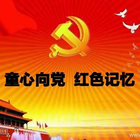 童心向党  红色记忆