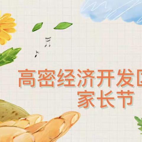 家校同心·师生同行 ——高密经济开发区中学家长节