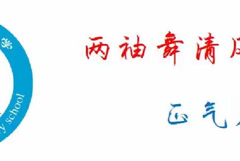 廉洁从教 向阳而生——平遥县杜家庄中心校南良庄小学清廉教师