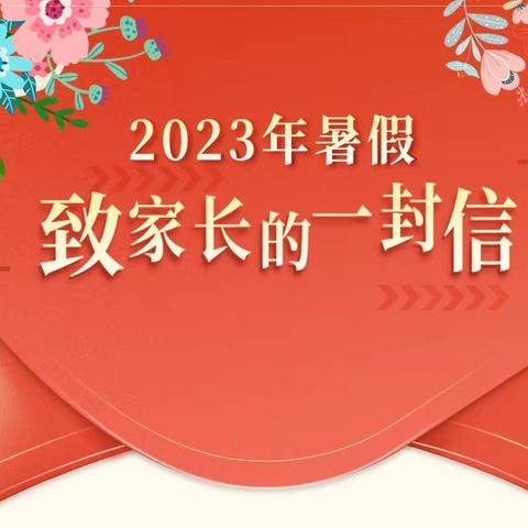 依兰县第一小学2023年暑假 致家长一封信